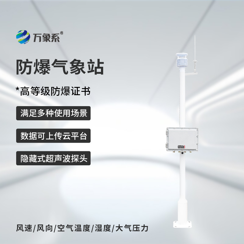 防爆工業(yè)小型氣象站：廠(chǎng)區(qū)的“安全氣象員”