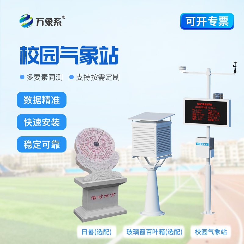 中學(xué)校園氣象站